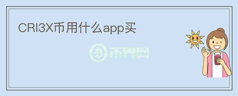 CRI3X币用什么app买图标