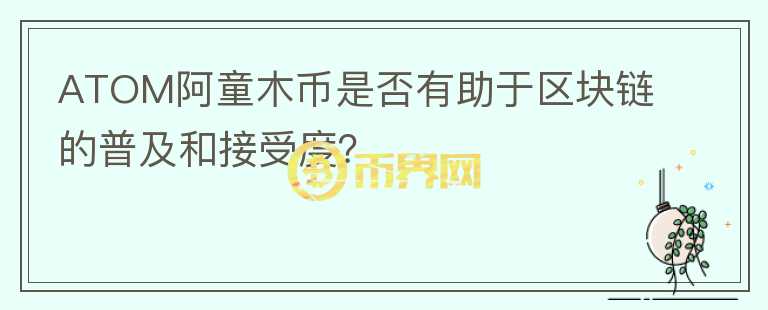 ATOM阿童木币是否有助于区块链的普及和接受度？图标