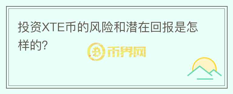 投资XTE币的风险和潜在回报是怎样的？图标