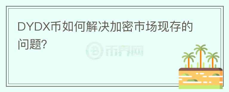 DYDX币如何解决加密市场现存的问题？图标