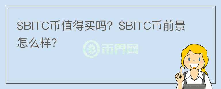 $BITC币值得买吗？$BITC币前景怎么样？图标