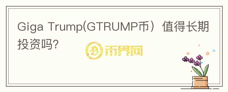 Giga Trump(GTRUMP币）值得长期投资吗？图标