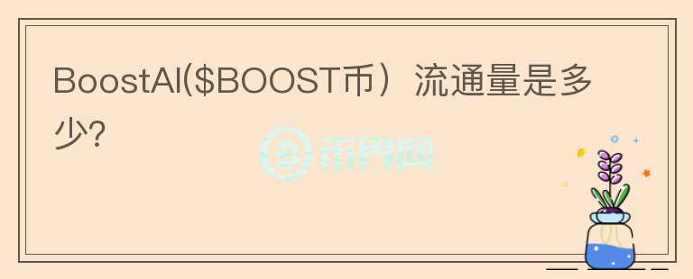 BoostAI($BOOST币）流通量是多少？图标