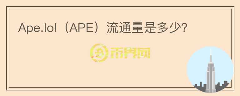 Ape.lol（APE）流通量是多少？图标