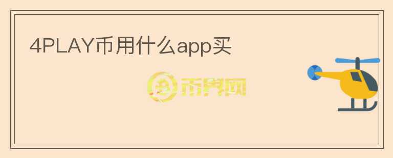 4PLAY币用什么app买图标