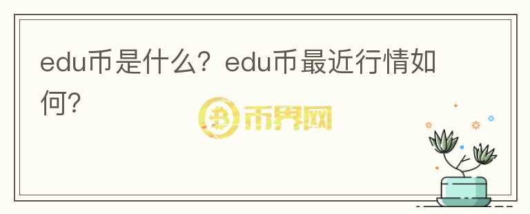 edu币是什么？edu币最近行情如何？图标