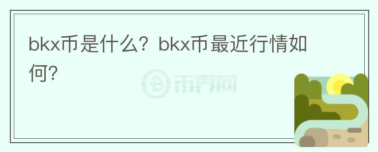 bkx币是什么？bkx币最近行情如何？图标