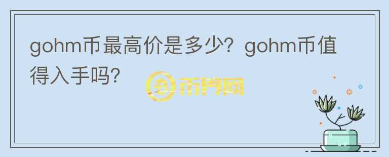 gohm币最高价是多少？gohm币值得入手吗？图标