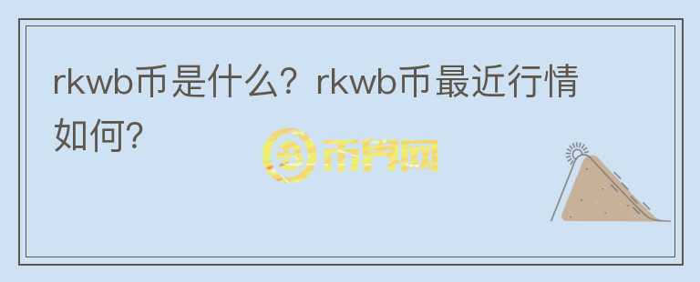 rkwb币是什么？rkwb币最近行情如何？图标