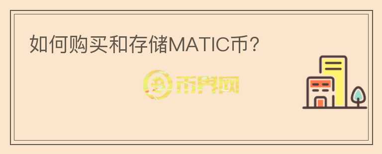 如何购买和存储MATIC币？图标