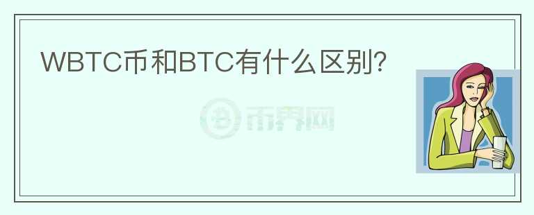 WBTC币和BTC有什么区别？图标