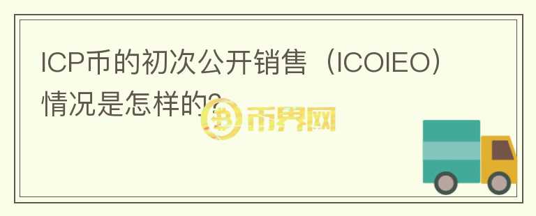 ICP币的初次公开销售（ICOIEO）情况是怎样的？图标