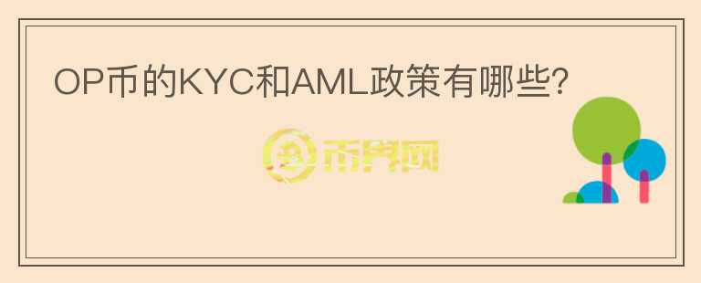 OP币的KYC和AML政策有哪些？图标