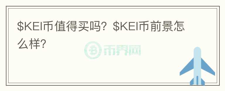 $KEI币值得买吗？$KEI币前景怎么样？图标