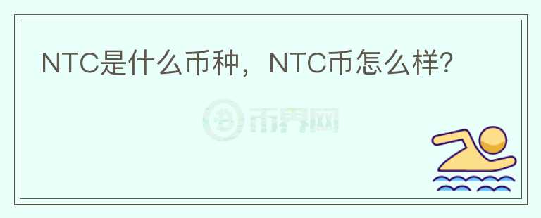 NTC是什么币种，NTC币怎么样？图标