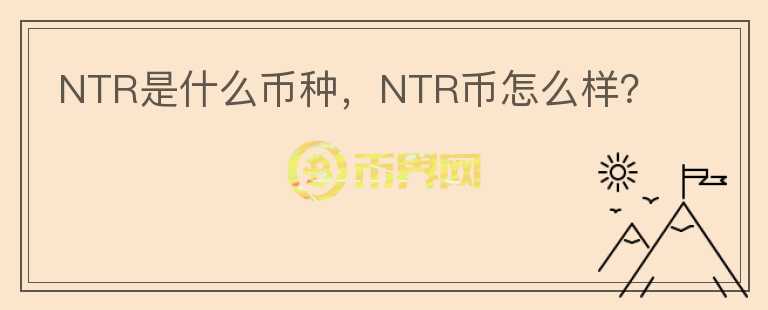 NTR是什么币种，NTR币怎么样？图标