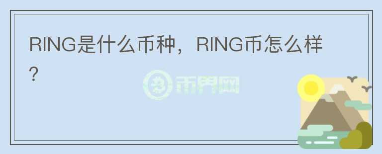 RING是什么币种，RING币怎么样？图标