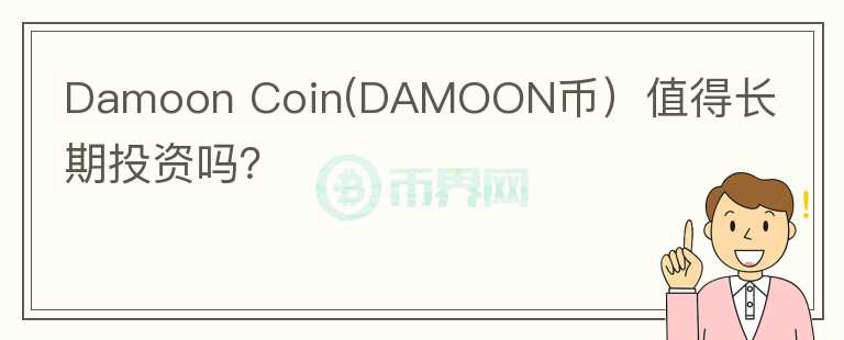 Damoon Coin(DAMOON币）值得长期投资吗？图标