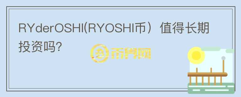 RYderOSHI(RYOSHI币）值得长期投资吗？图标