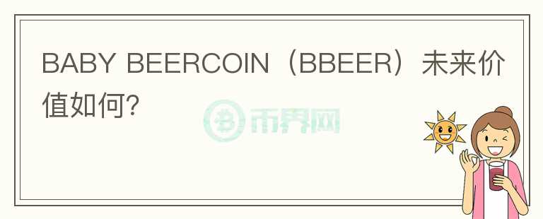 BABY BEERCOIN（BBEER）未来价值如何？图标