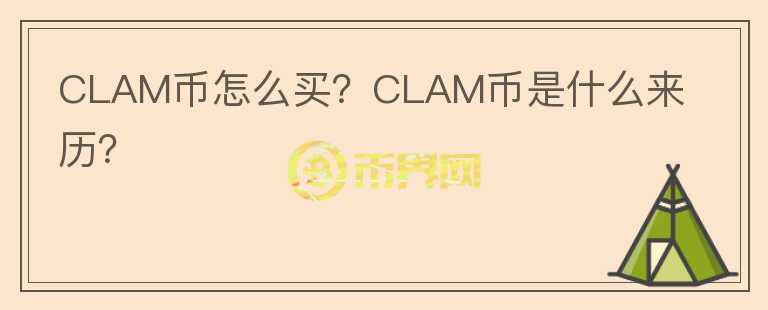 CLAM币怎么买？CLAM币是什么来历？