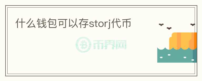 什么钱包可以存storj代币