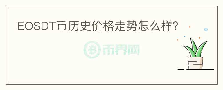 EOSDT币历史价格走势怎么样？图标