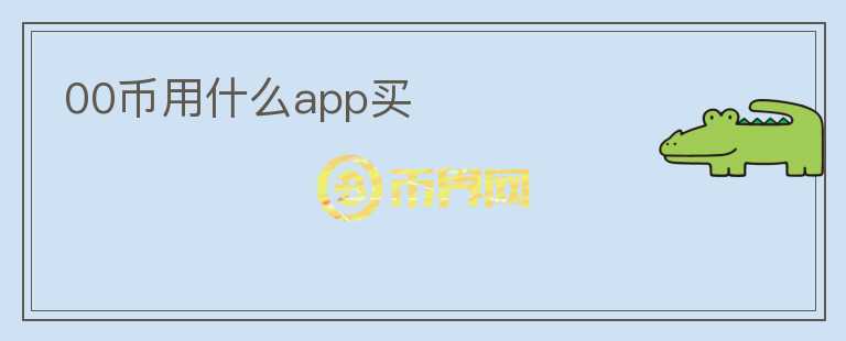 00币用什么app买图标