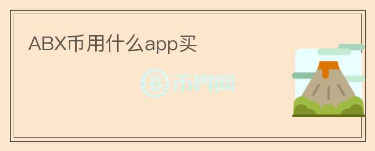 ABX币用什么app买图标