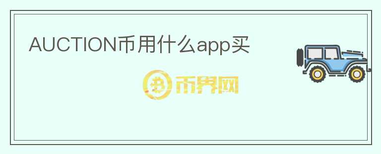 AUCTION币用什么app买图标