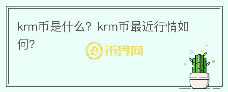 krm币是什么？krm币最近行情如何？图标