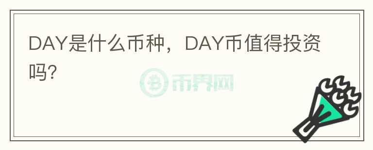 DAY是什么币种，DAY币值得投资吗？图标