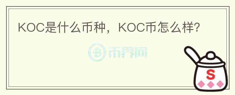 KOC是什么币种，KOC币怎么样？图标