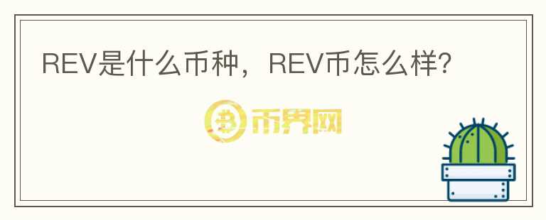 REV是什么币种，REV币怎么样？图标