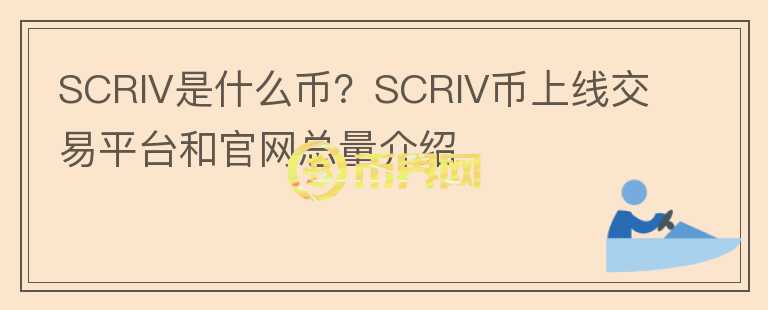 SCRIV是什么币？SCRIV币上线交易平台和官网总量介绍图标