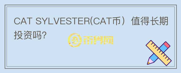 CAT SYLVESTER(CAT币）值得长期投资吗？图标