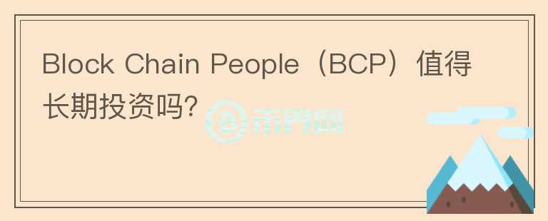 Block Chain People（BCP）值得长期投资吗？图标