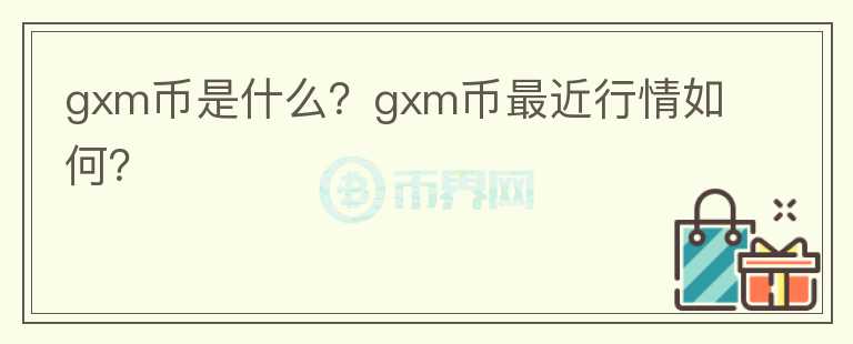 gxm币是什么？gxm币最近行情如何？图标