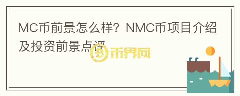 MC币前景怎么样？NMC币项目介绍及投资前景点评图标