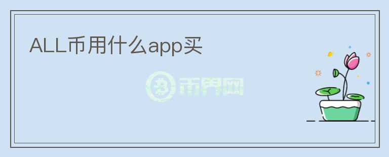 ALL币用什么app买图标