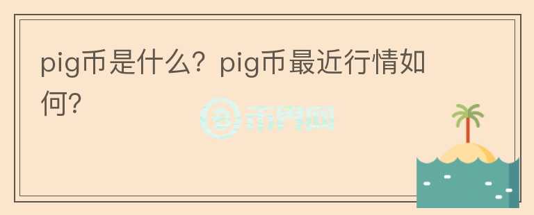 pig币是什么？pig币最近行情如何？图标