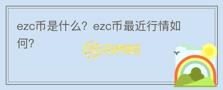 ezc币是什么？ezc币最近行情如何？图标