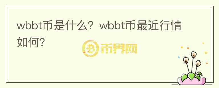 wbbt币是什么？wbbt币最近行情如何？图标