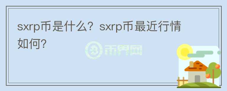 sxrp币是什么？sxrp币最近行情如何？图标