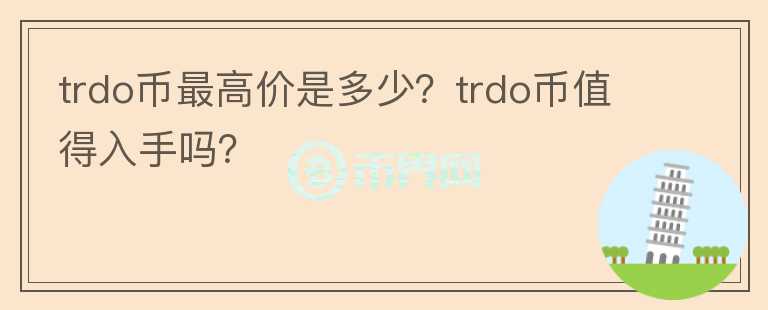 trdo币最高价是多少？trdo币值得入手吗？图标