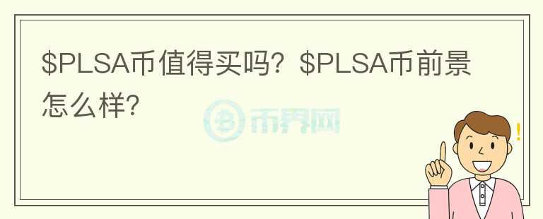 $PLSA币值得买吗？$PLSA币前景怎么样？图标