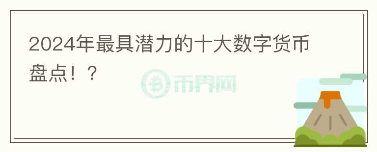 2024年最具潜力的十大数字货币盘点！？图标