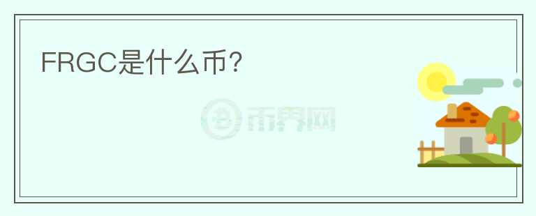 FRGC是什么币？图标