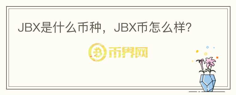 JBX是什么币种，JBX币怎么样？图标