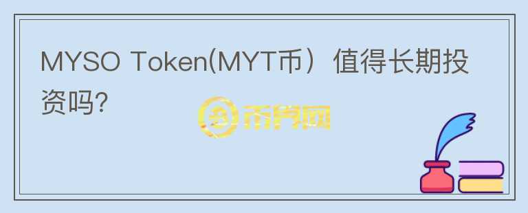 MYSO Token(MYT币）值得长期投资吗？图标